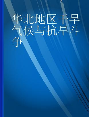 华北地区干旱气候与抗旱斗争