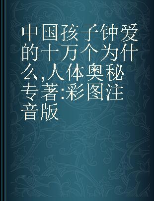 中国孩子钟爱的十万个为什么 人体奥秘 彩图注音版