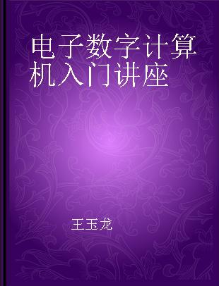 电子数字计算机入门讲座