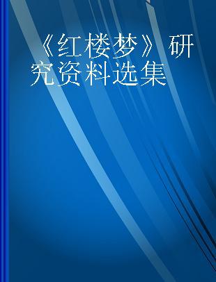 《红楼梦》研究资料选集