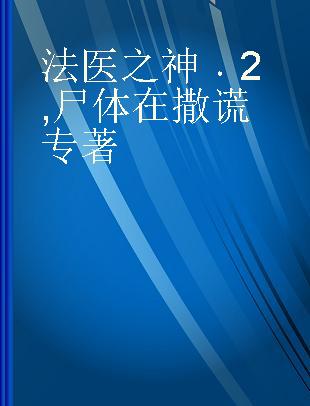 法医之神 2 尸体在撒谎