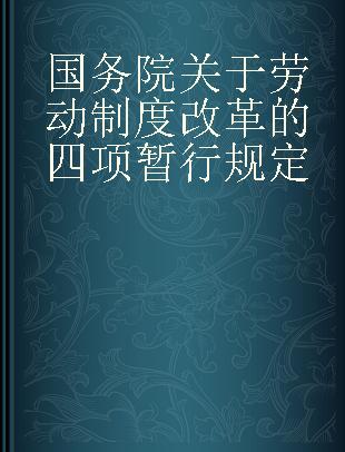 国务院关于劳动制度改革的四项暂行规定