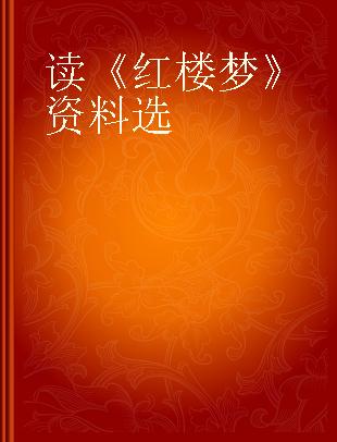 读《红楼梦》资料选