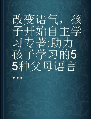 改变语气，孩子开始自主学习 助力孩子学习的55种父母语言习惯