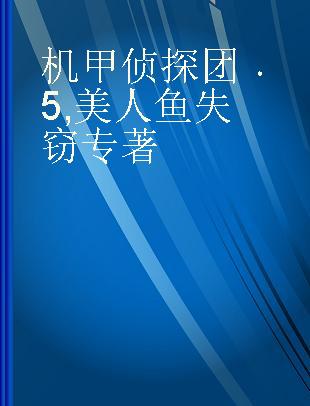 机甲侦探团 5 美人鱼失窃