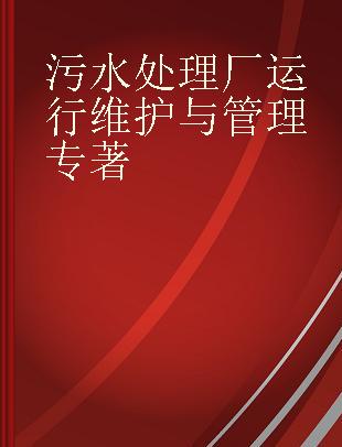 污水处理厂运行维护与管理