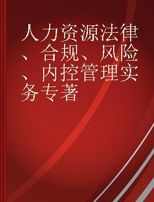 人力资源法律、合规、风险、内控管理实务