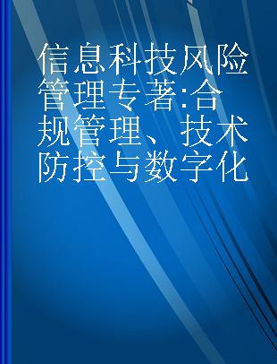 信息科技风险管理 合规管理、技术防控与数字化 compliance management, technical prevention and control and digitalization