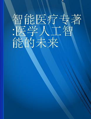 智能医疗 医学人工智能的未来