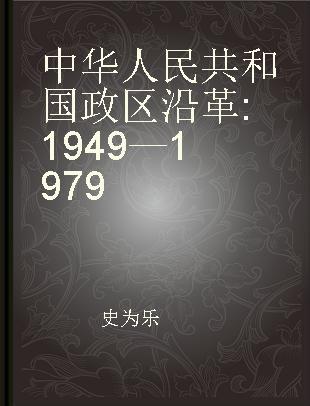 中华人民共和国政区沿革 1949—1979