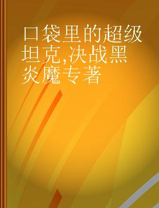 口袋里的超级坦克 决战黑炎魔