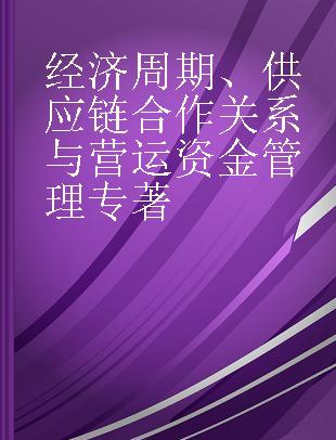 经济周期、供应链合作关系与营运资金管理