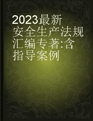 2023最新安全生产法规汇编