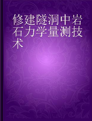 修建隧洞中岩石力学量测技术