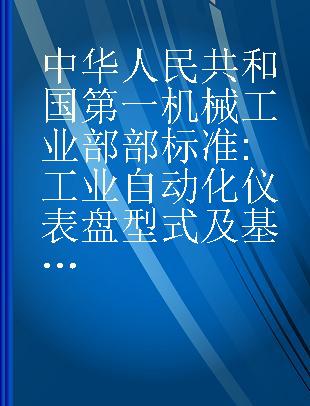 中华人民共和国第一机械工业部部标准 工业自动化仪表盘型式及基本尺寸JB1371-73