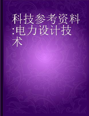 科技参考资料 电力设计技术