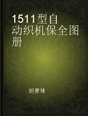 1511型自动织机保全图册