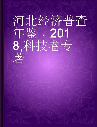 河北经济普查年鉴 2018 科技卷