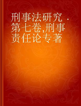 刑事法研究 第七卷 刑事责任论