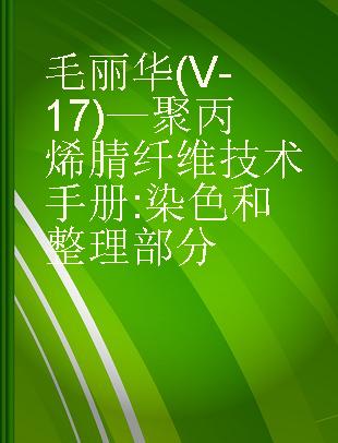 毛丽华(V-17)—聚丙烯腈纤维技术手册 染色和整理部分