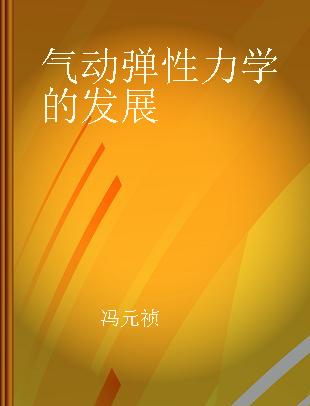 气动弹性力学的发展