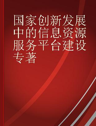 国家创新发展中的信息资源服务平台建设