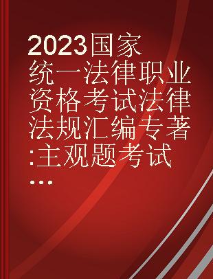 2023国家统一法律职业资格考试法律法规汇编 主观题考试专用