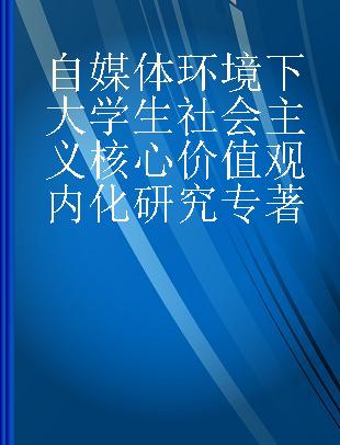 自媒体环境下大学生社会主义核心价值观内化研究