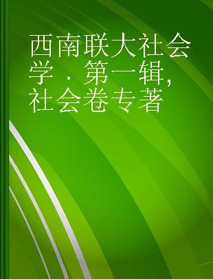 西南联大社会学 第一辑 社会卷