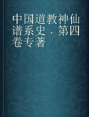 中国道教神仙谱系史 第四卷