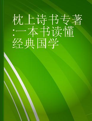 枕上诗书 一本书读懂经典国学