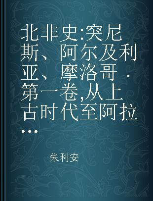 北非史 突尼斯、阿尔及利亚、摩洛哥 第一卷 从上古时代至阿拉伯人征服 公元647年