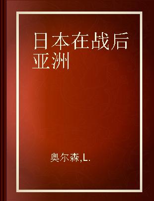 日本在战后亚洲