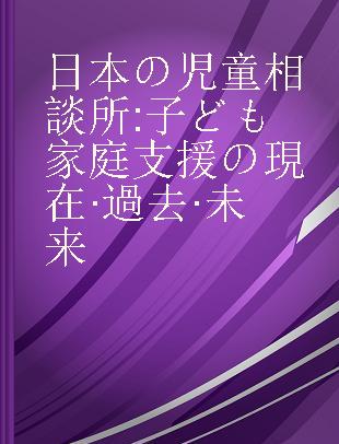 日本の児童相談所 子ども家庭支援の現在·過去·未来