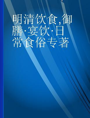明清饮食 御膳·宴饮·日常食俗