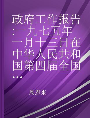 政府工作报告 一九七五年一月十三日在中华人民共和国第四届全国人民代表大会第一次会议上的报告