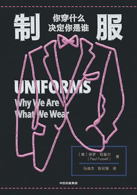 制服 你穿什么决定你是谁 why we are what we wear