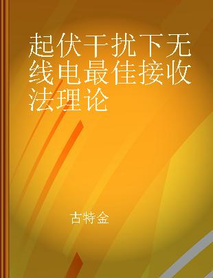 起伏干扰下无线电最佳接收法理论