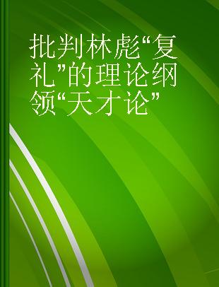 批判林彪“复礼”的理论纲领“天才论”