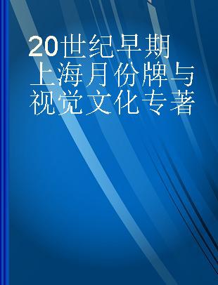 20世纪早期上海月份牌与视觉文化