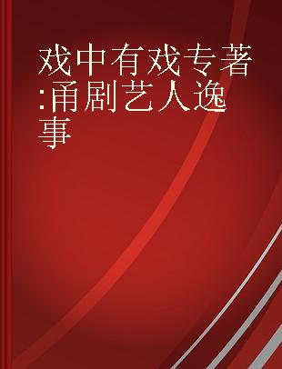 戏中有戏 甬剧艺人逸事