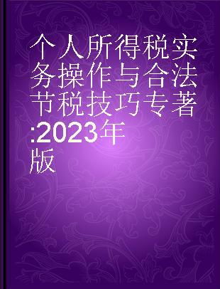 个人所得税实务操作与合法节税技巧 2023年版