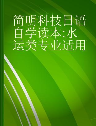 简明科技日语自学读本 水运类专业适用