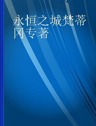 永恒之城梵蒂冈 跨越八个世纪的皇家艺术珍藏