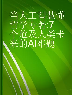 当人工智慧懂哲学 7个危及人类未来的AI难题