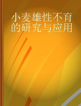 小麦雄性不育的研究与应用