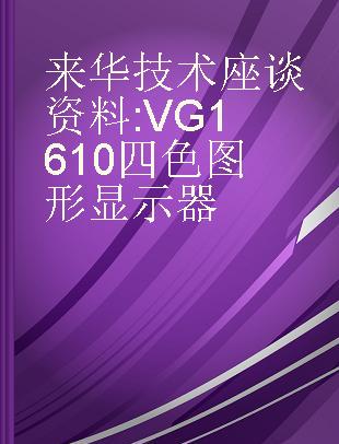 来华技术座谈资料 VG1610四色图形显示器