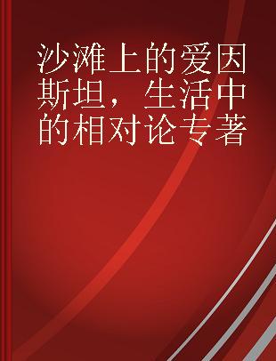 沙滩上的爱因斯坦，生活中的相对论 la relativité dans un transat