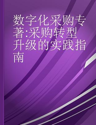 数字化采购 采购转型升级的实践指南