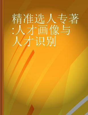 精准选人 人才画像与人才识别